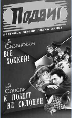Всё хоккей - Сазанович Елена Ивановна