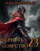 Вернуть Боярство 23 (СИ) - Мамаев Максим