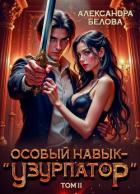 Особый навык – 