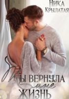 Ты вернула мне жизнь - Крылатая Ника