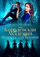 Читать книгу Королевская академия-2. Невеста для принца, автор Иванова Ольга Владимировна Королевская академия-2. Невеста для принца - Иванова Ольга Владимировна