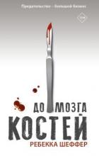 Читать книгу До мозга костей, автор Шеффер Ребекка До мозга костей - Шеффер Ребекка