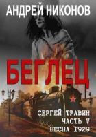 Читать книгу Беглец (СИ), автор Никонов Андрей Беглец (СИ) - Никонов Андрей