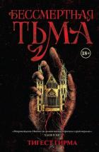 Бессмертная тьма - Гирма Тигест