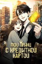 Мой принц с кредитной картой. Том 1 - Чжо А Хэ