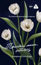 Читать книгу Прости меня, отец, автор Сент-Клер Катерина Прости меня, отец - Сент-Клер Катерина