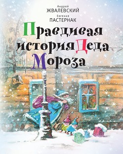 Правдивая история Деда Мороза - Пастернак Евгения Борисовна