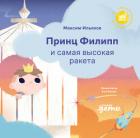 Читать книгу Принц Филипп и самая высокая ракета: Побеждаем страх неудачи, автор Ильяхов Максим Принц Филипп и самая высокая ракета: Побеждаем страх неудачи - Ильяхов Максим
