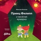 Принц Филипп и весёлая ярмарка. Как не бояться общественных туалетов - Ильяхов Максим