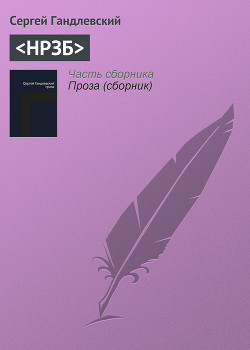 <НРЗБ> - Гандлевский Сергей