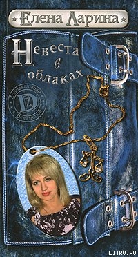 Невеста в облаках или История Регины Соколовой, родившейся под знаком Весов - Ларина Елена