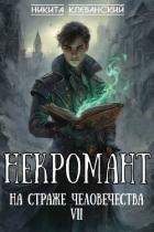 Некромант на страже человечества. Том 7 (СИ) - Клеванский Никита