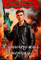 Читать книгу Я уничтожил Америку 2 Назад в СССР (СИ), автор Калинин Алексей Я уничтожил Америку 2 Назад в СССР (СИ) - Калинин Алексей