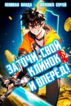 Читать книгу Заточи свой клинок и Вперед! (СИ), автор "Ленивая Панда" Заточи свой клинок и Вперед! (СИ) - "Ленивая Панда"