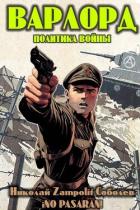Варлорд. Политика войны (СИ) - "Д. Н. Замполит"