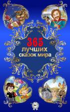 365 лучших сказок мира - Афанасьев Александр Николаевич