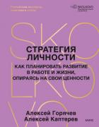 Стратегия личности. Как планировать развитие в работе и жизни, опираясь на свои ценности - Каптерев Алексей