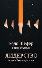 Лидерство может быть простым - Шефер Бодо