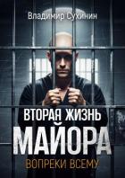 Вопреки всему - Сухинин Владимир Александрович "Владимир Черный-Седой"