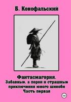 Забавные, а порой и страшные приключения юного шиноби. Фантасмагория. Часть 1 - Конофальский Борис