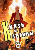 Князь из картины. Том 8 (СИ) - Романовский Борис