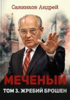 Меченый. Том 3. Жребий брошен (СИ) - Савинков Андрей Николаевич