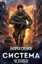 Человек (СИ) - Схемов Андрей