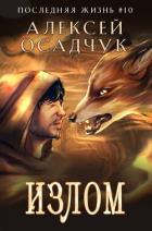 Излом (СИ) - Осадчук Алексей