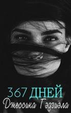 367 дней (ЛП) - Гаджиала Джессика