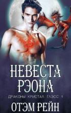 Невеста Рэона (ЛП) - Рейн Отэм