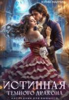 Истинная темного дракона. Наследник для бывшего (СИ) - Юлия Марлин