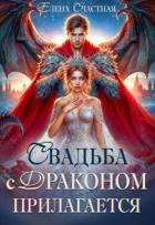 Свадьба с драконом прилагается, или Трон для попаданки (СИ) - Счастная Елена