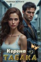 Корона из табака - Волгина Надежда