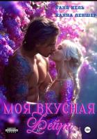Моя вкусная фейри - Леншер Ханна