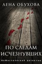 По следам исчезнувших - Обухова Елена