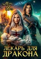 Лекарь для дракона (СИ) - Фар Майя