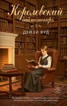 Королевский библиотекарь - Вуд Дейзи