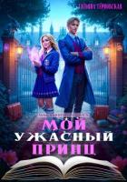 Мой ужасный принц - Терновская Татьяна