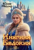 Княгиня Евдокия 5 (СИ) - Меллер Юлия Викторовна