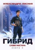 Слово мастера (СИ) - Лисина Александра