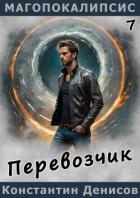 Перевозчик (СИ) - Денисов Константин Владимирович
