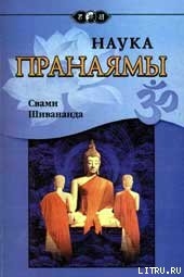 Наука Пранаямы - Шивананда Свами Сарасвати