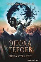 Эпоха героев (ЛП) - Нира Страусс