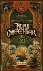 Призрак Сомерсет-Парка - Майерс Б. Р.