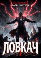 Ловкач. Том 1 - Перумов Ник