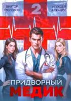 Придворный Медик. Том 2 (СИ) - Аржанов Алексей
