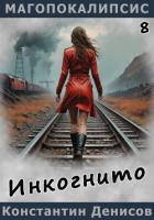 Инкогнито - Денисов Константин Владимирович