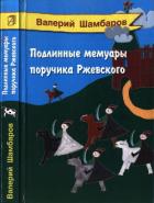 Подлинные мемуары поручика Ржевского - Шамбаров Валерий Евгеньевич