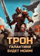 Трон галактики будет моим! Книга 4 (СИ) - Скоробогатов Андрей Валерьевич