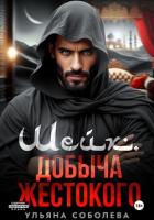 Шейх. Добыча Жестокого - Соболева Ульяна "ramzena"
